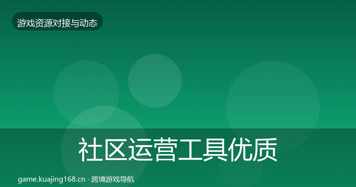 社区运营工具优质平台推荐要点梳理·第1249篇