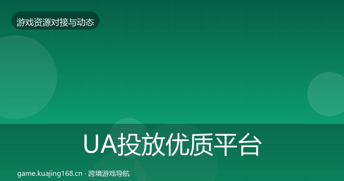 UA投放优质平台推荐入门到进阶·第1249篇
