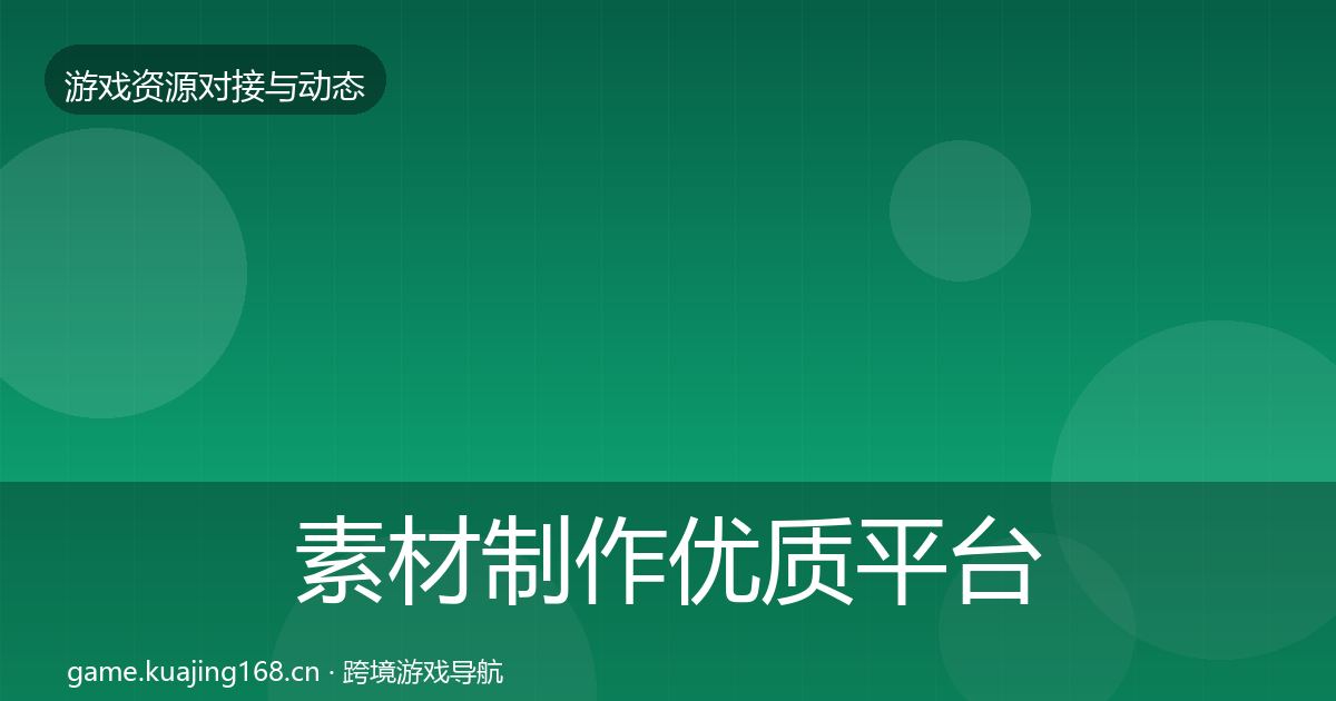 素材制作优质平台推荐全攻略·第1250篇