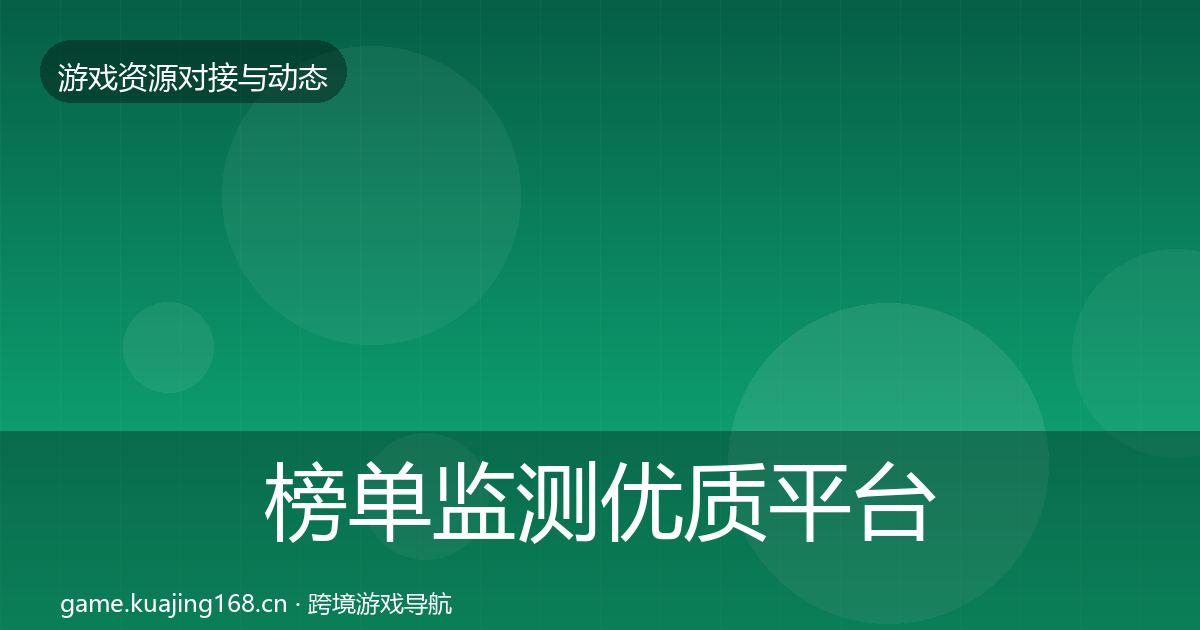 榜单监测优质平台推荐实践指南·第1250篇