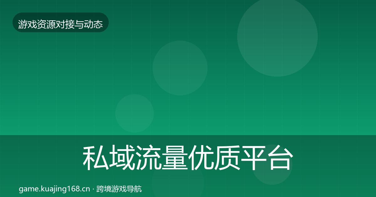 私域流量优质平台推荐要点梳理·第1250篇