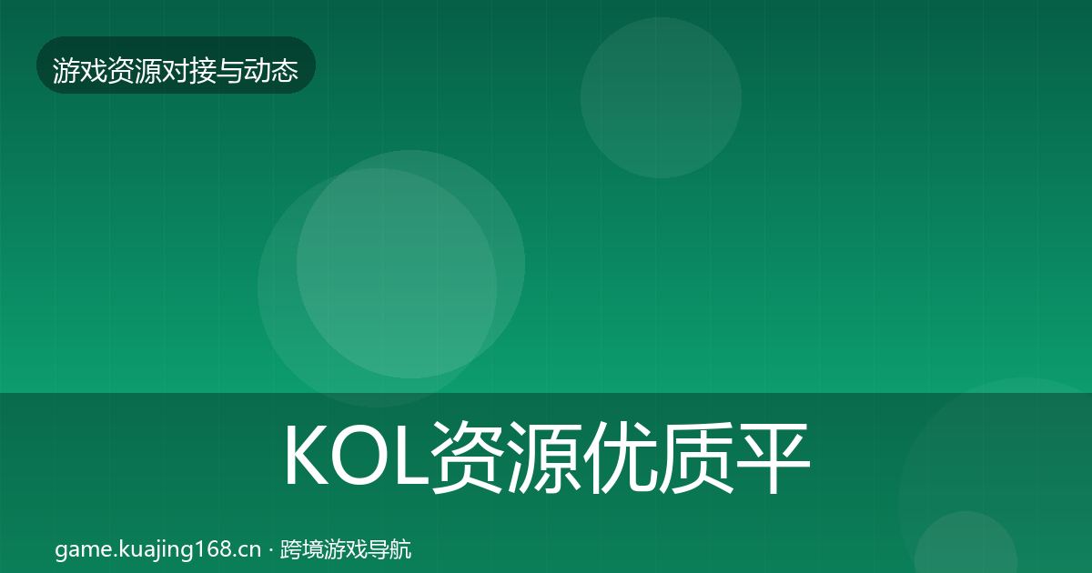 KOL资源优质平台推荐入门到进阶·第1250篇