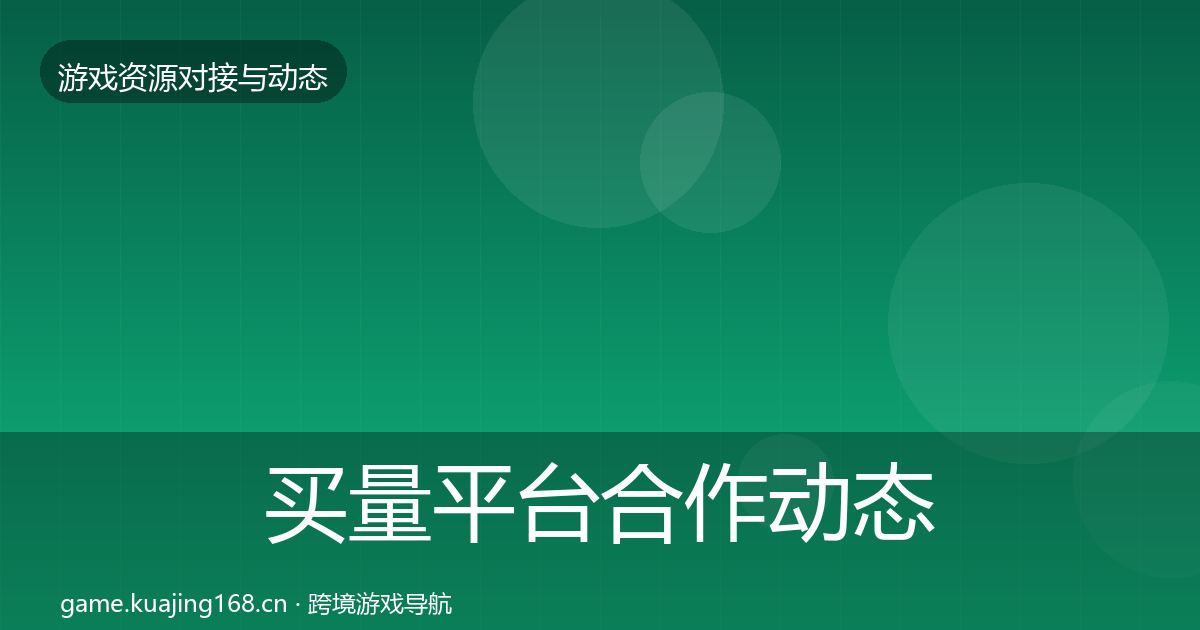 买量平台合作动态追踪要点梳理·第1251篇