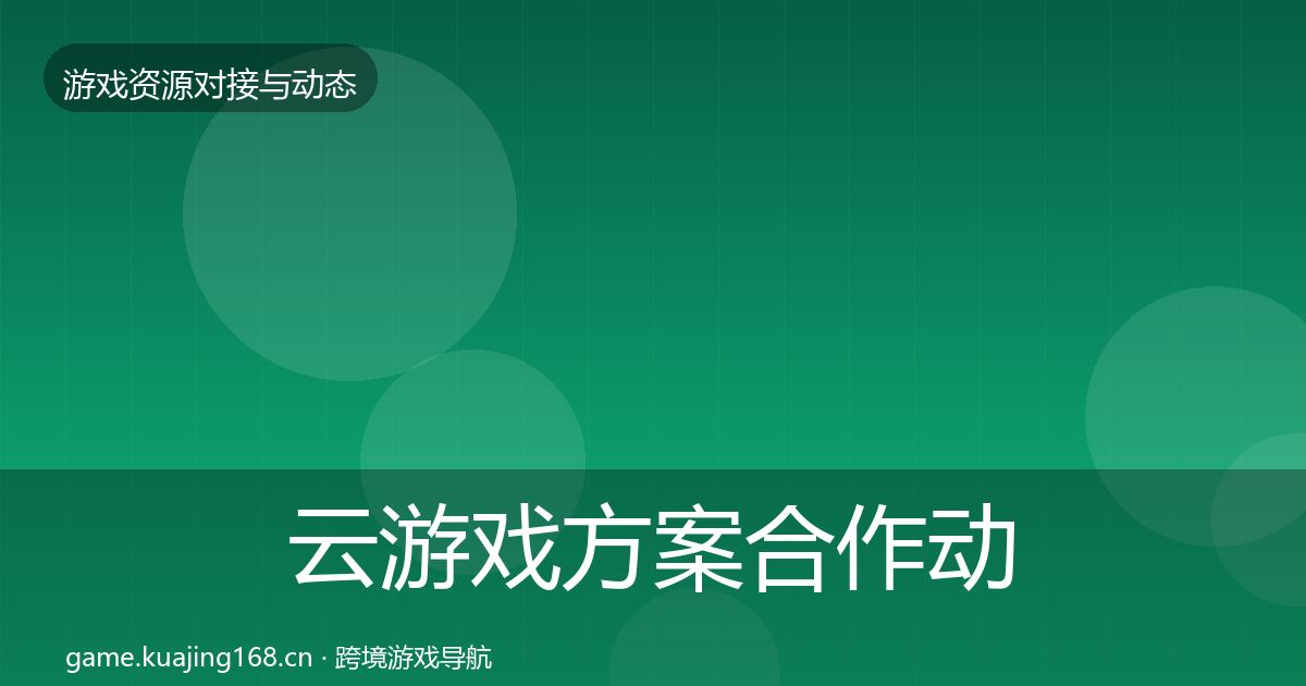 云游戏方案合作动态追踪入门到进阶·第1251篇