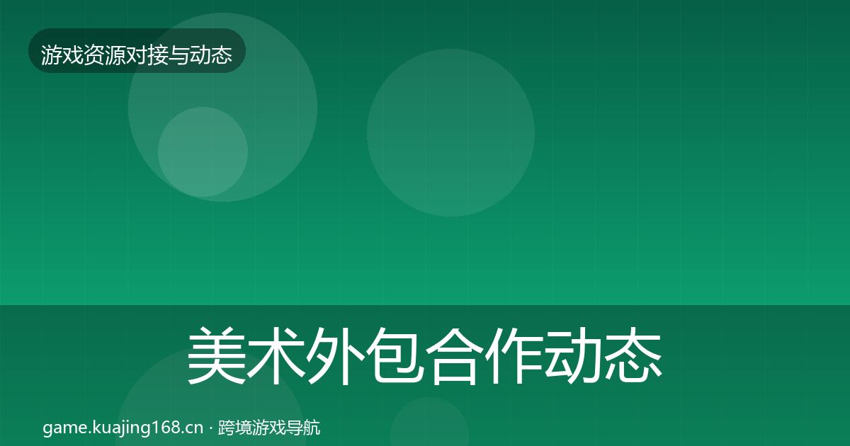美术外包合作动态追踪实践指南·第1252篇