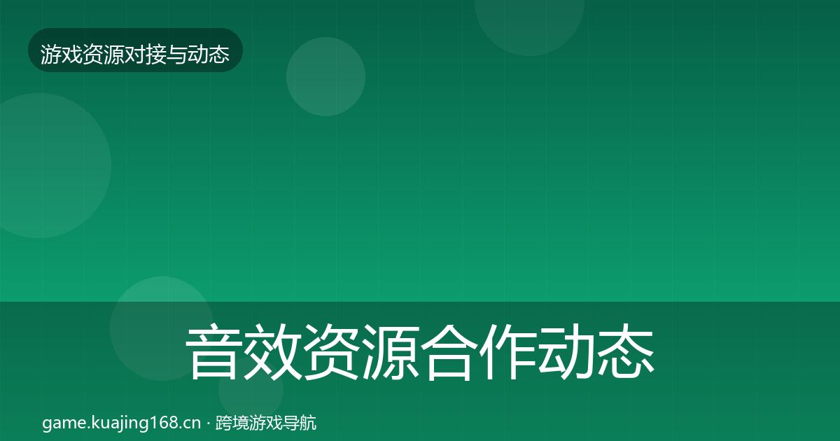 音效资源合作动态追踪要点梳理·第1252篇