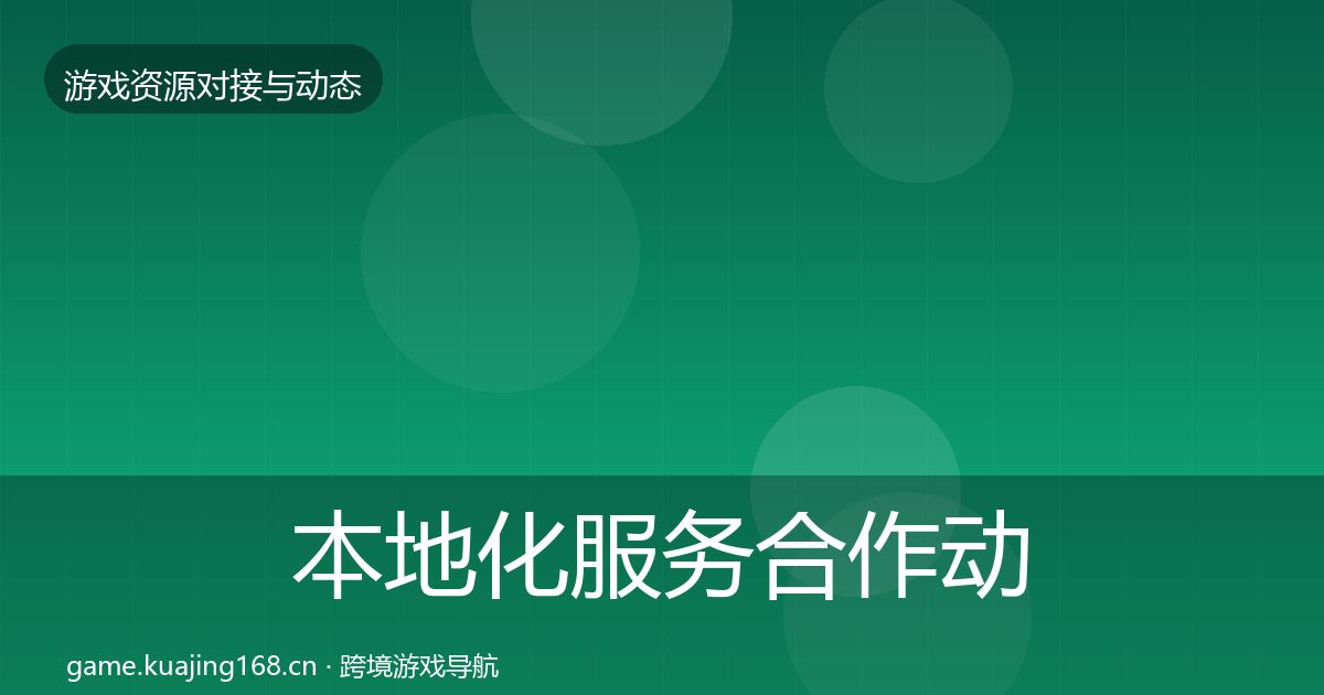 本地化服务合作动态追踪入门到进阶·第1252篇