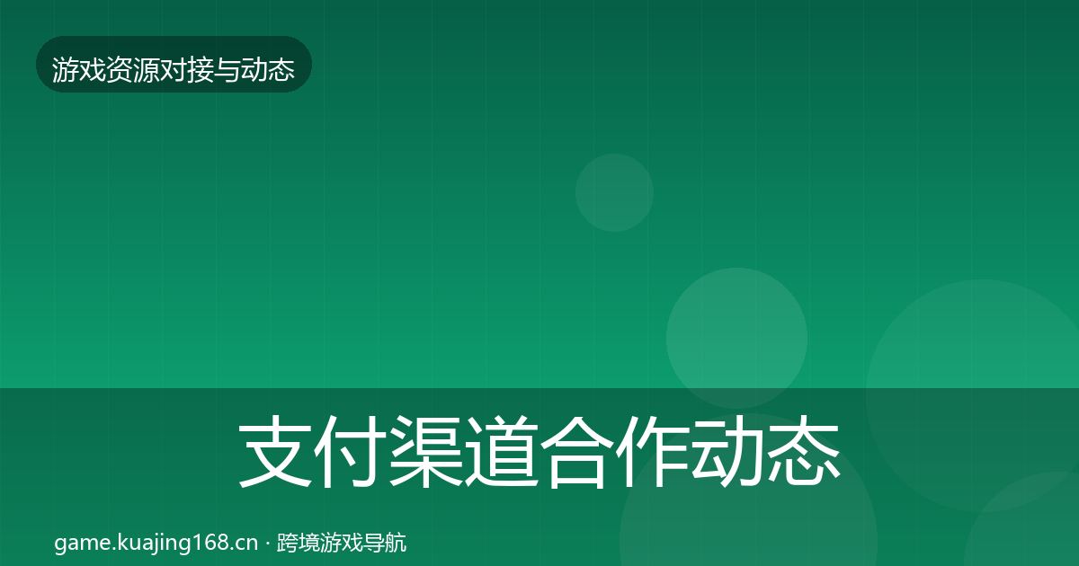 支付渠道合作动态追踪全攻略·第1253篇