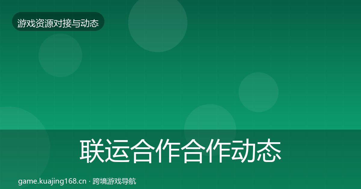 联运合作合作动态追踪要点梳理·第1253篇