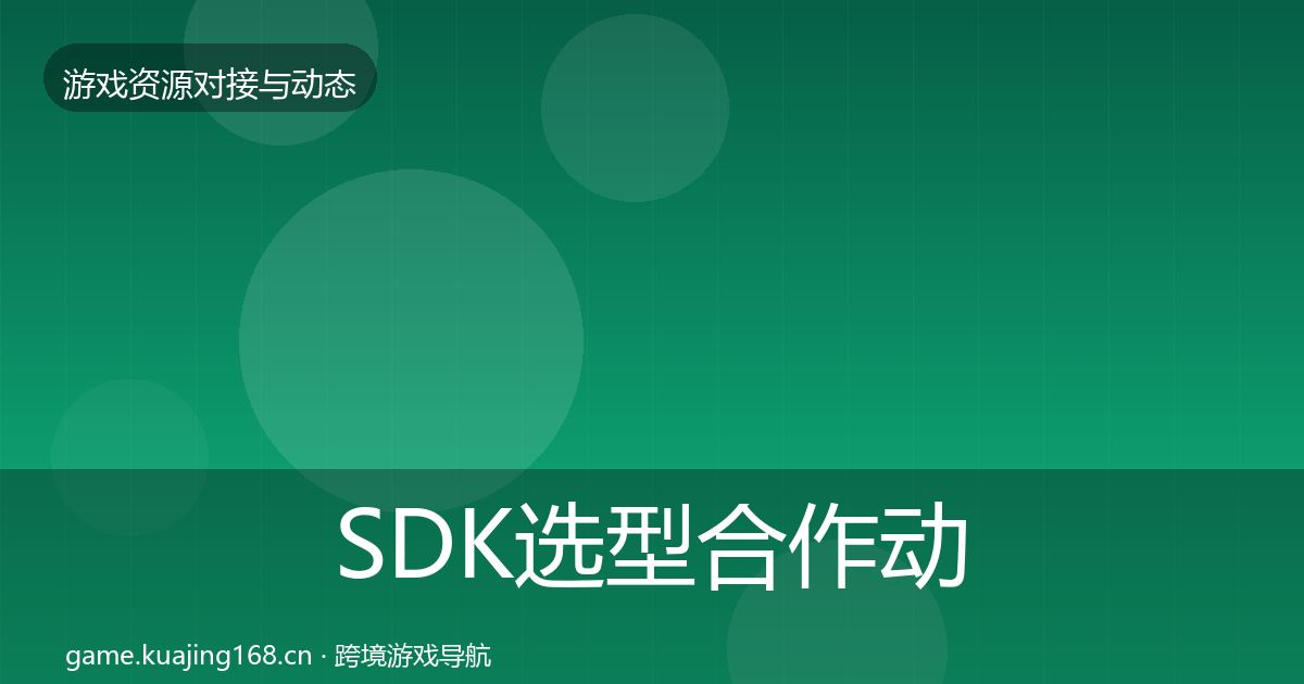 SDK选型合作动态追踪入门到进阶·第1253篇