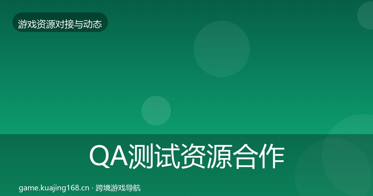 QA测试资源合作动态追踪全攻略·第1254篇