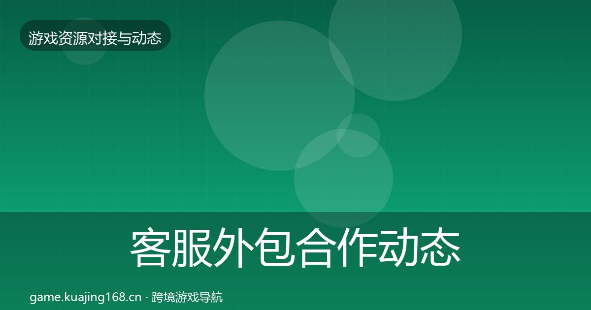 客服外包合作动态追踪实践指南·第1254篇