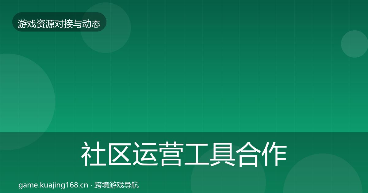 社区运营工具合作动态追踪要点梳理·第1254篇