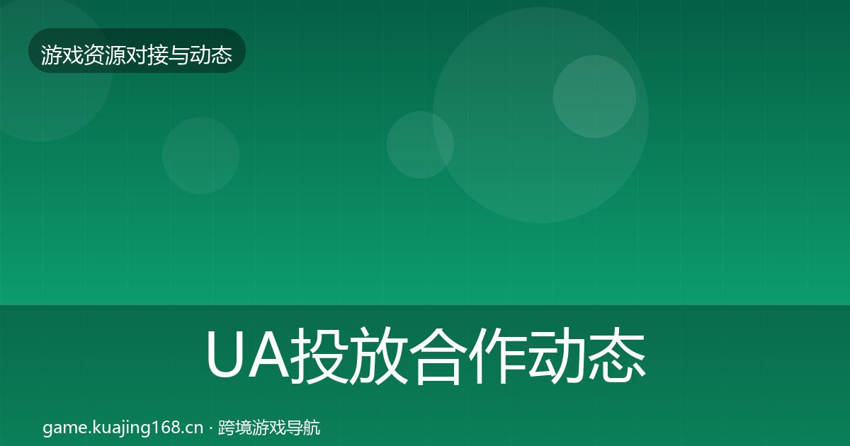 UA投放合作动态追踪入门到进阶·第1254篇