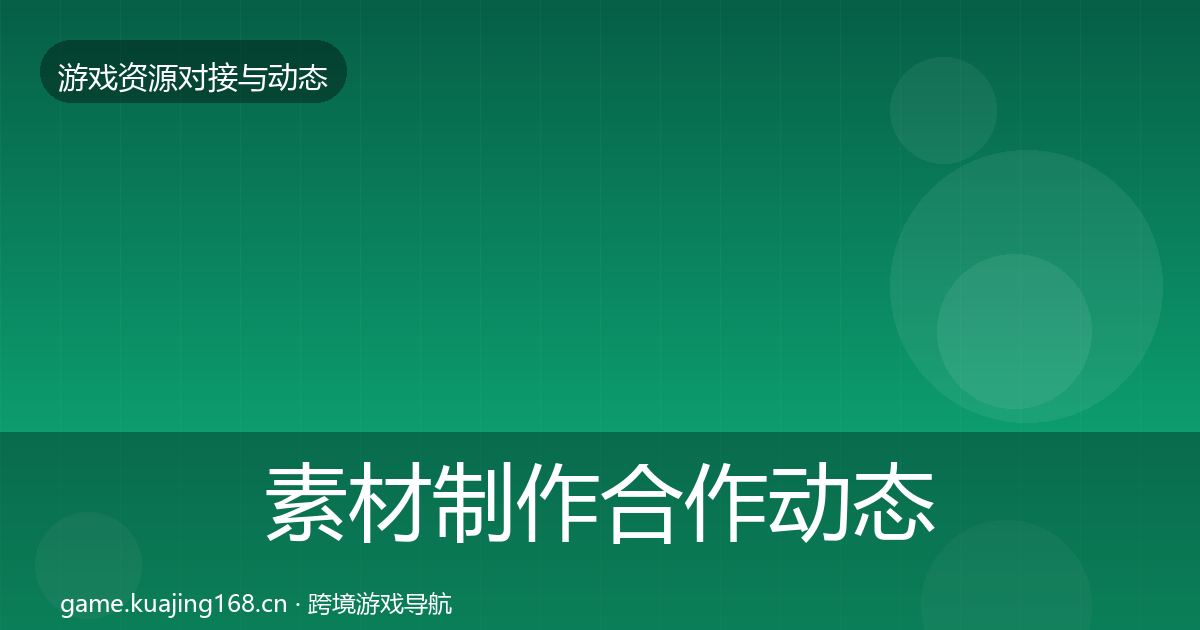 素材制作合作动态追踪全攻略·第1255篇