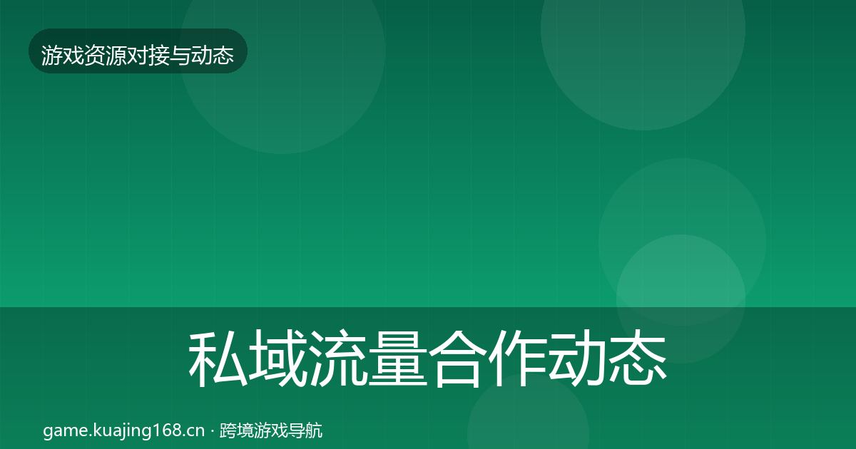 私域流量合作动态追踪要点梳理·第1255篇