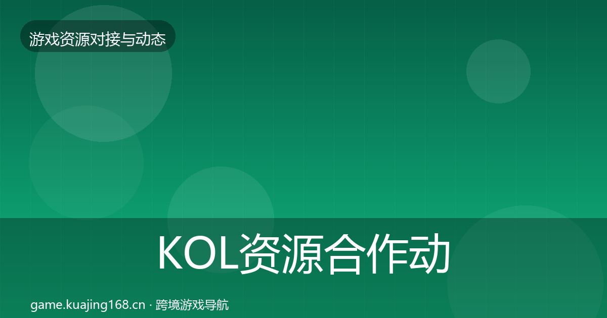 KOL资源合作动态追踪入门到进阶·第1255篇