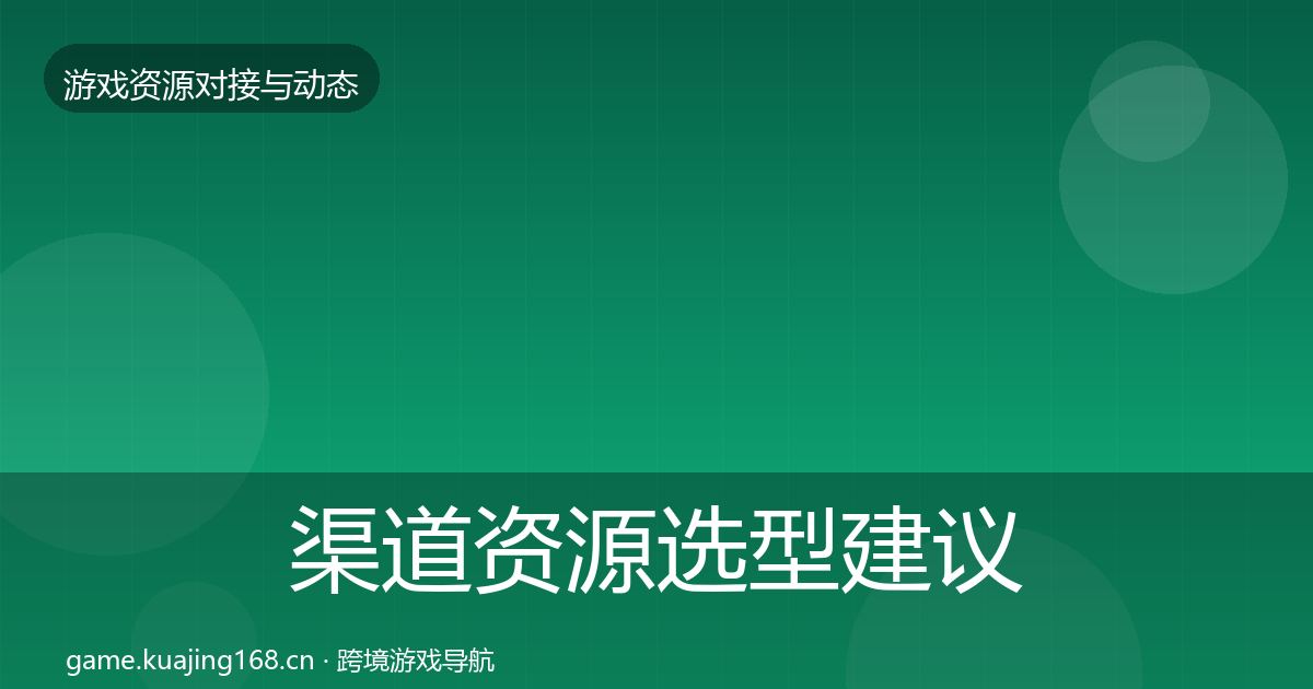 渠道资源选型建议实践指南·第1256篇