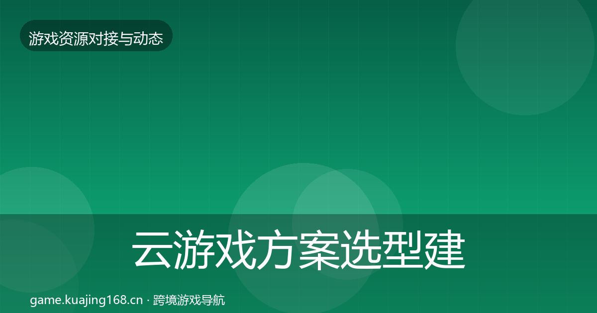 云游戏方案选型建议入门到进阶·第1256篇
