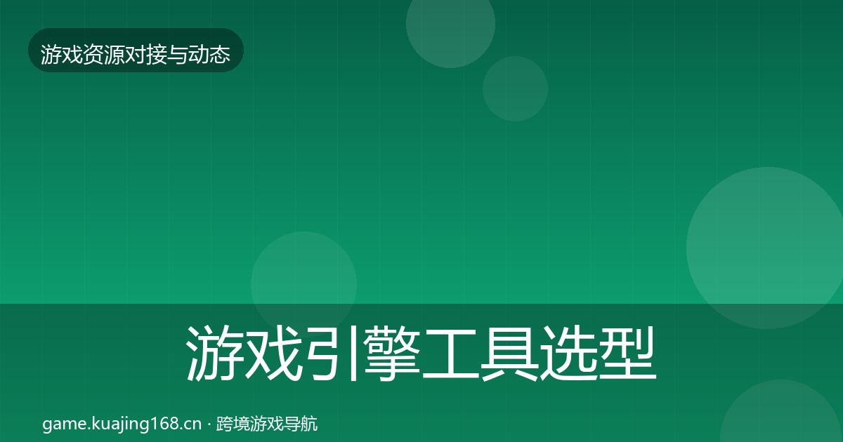 游戏引擎工具选型建议全攻略·第1257篇