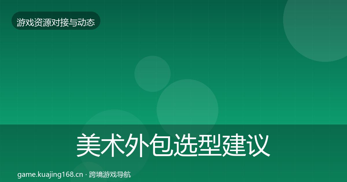 美术外包选型建议实践指南·第1257篇