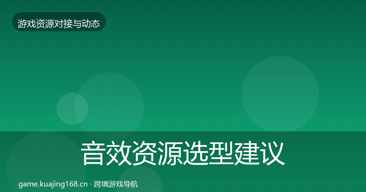 音效资源选型建议要点梳理·第1257篇