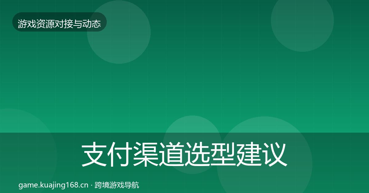 支付渠道选型建议全攻略·第1258篇