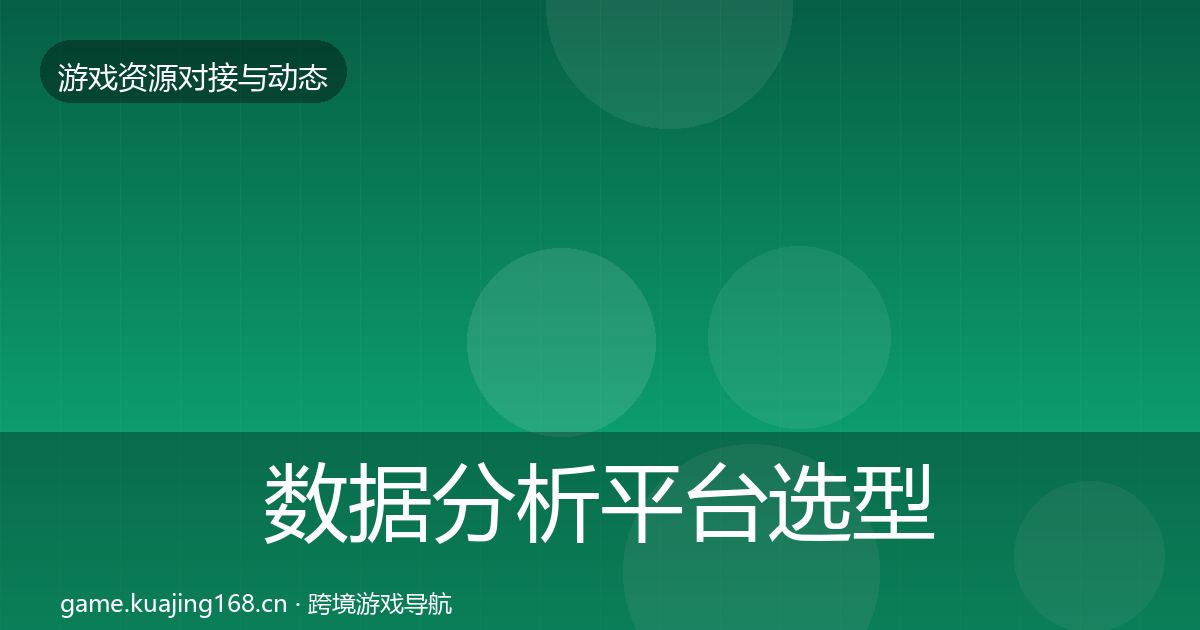 数据分析平台选型建议实践指南·第1258篇