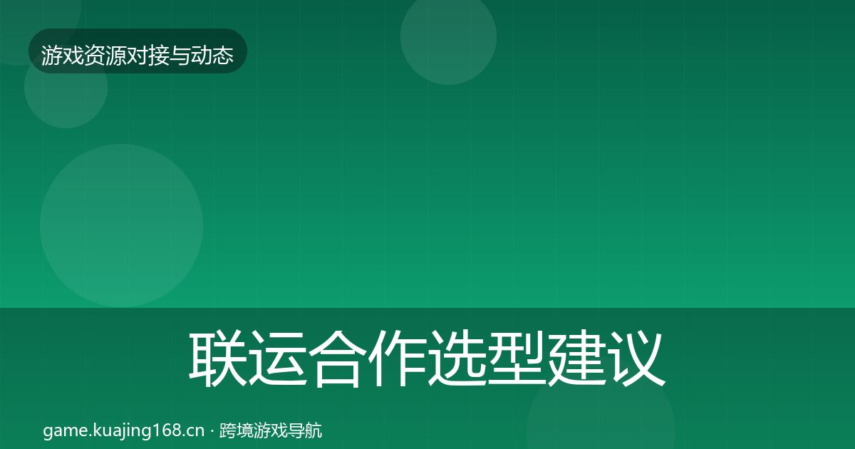 联运合作选型建议要点梳理·第1258篇
