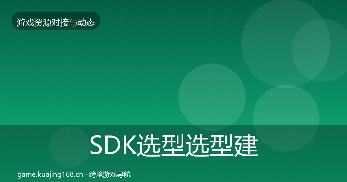 SDK选型选型建议入门到进阶·第1258篇