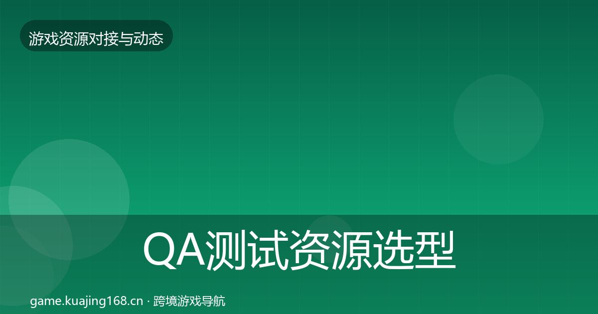 QA测试资源选型建议全攻略·第1259篇