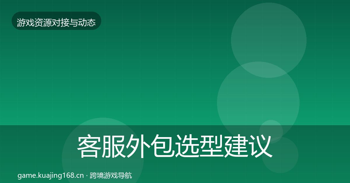 客服外包选型建议实践指南·第1259篇