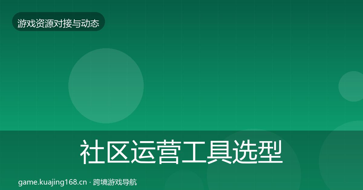 社区运营工具选型建议要点梳理·第1259篇