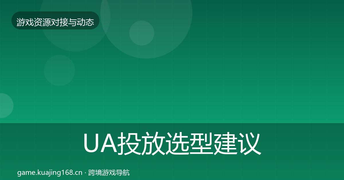 UA投放选型建议入门到进阶·第1259篇