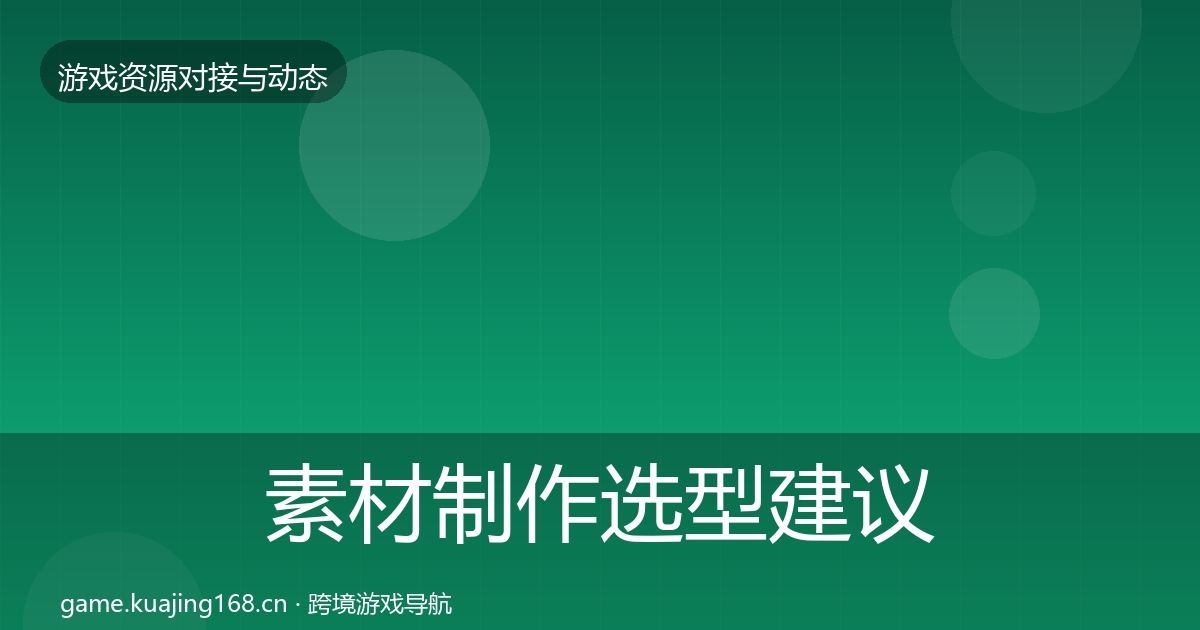 素材制作选型建议全攻略·第1260篇