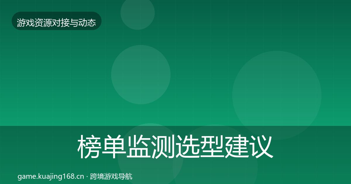 榜单监测选型建议实践指南·第1260篇