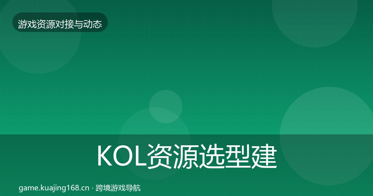 KOL资源选型建议入门到进阶·第1260篇
