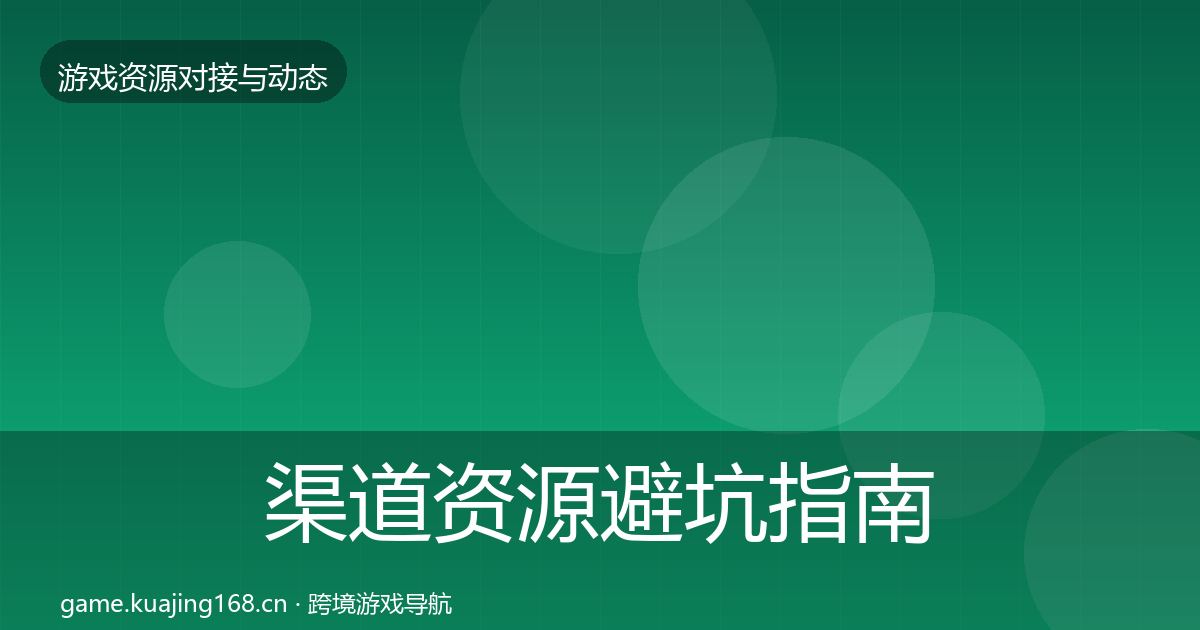 渠道资源避坑指南实践指南·第1261篇