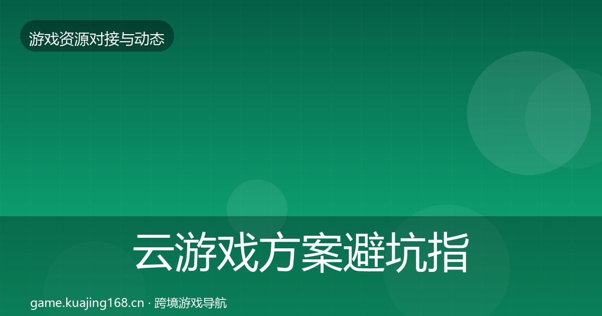 云游戏方案避坑指南入门到进阶·第1261篇