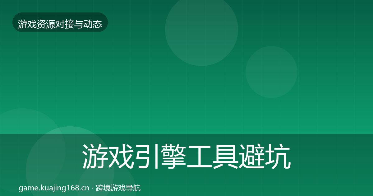 游戏引擎工具避坑指南全攻略·第1262篇