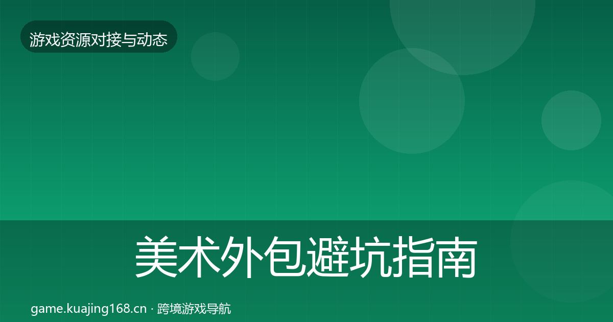 美术外包避坑指南实践指南·第1262篇