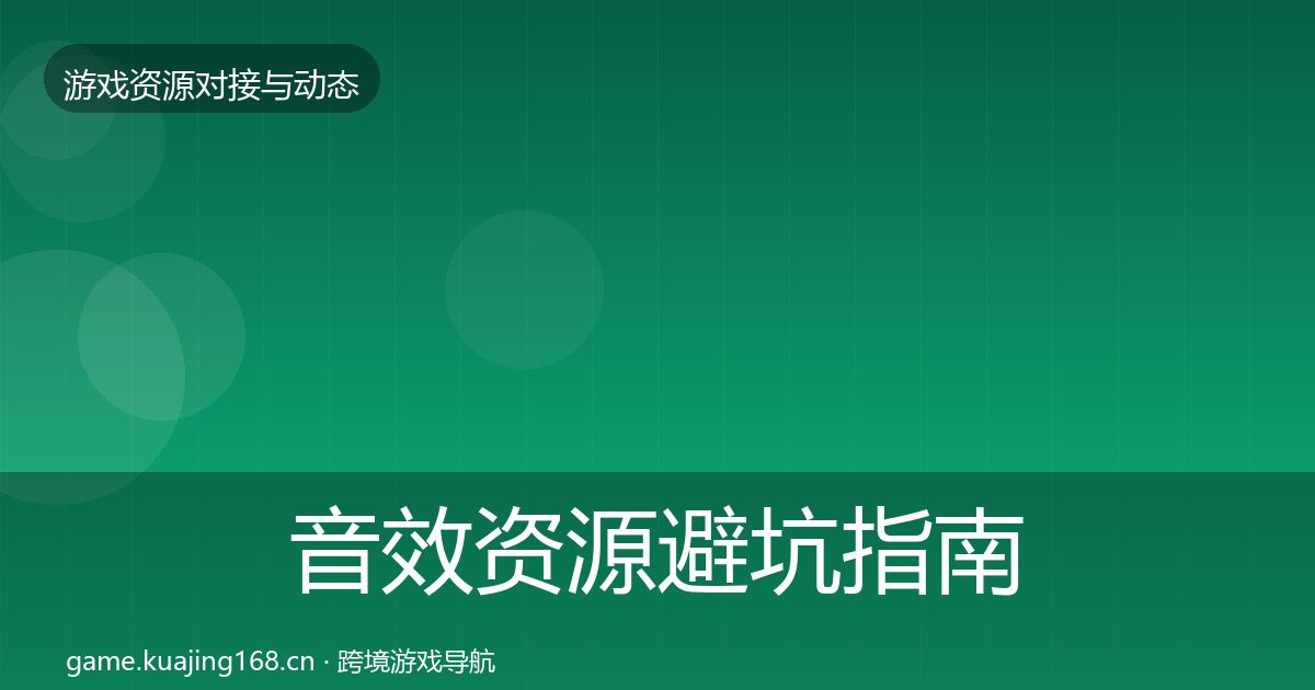 音效资源避坑指南要点梳理·第1262篇