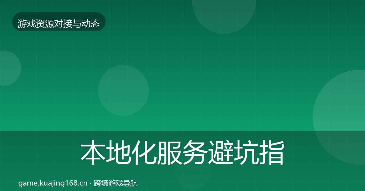 本地化服务避坑指南入门到进阶·第1262篇