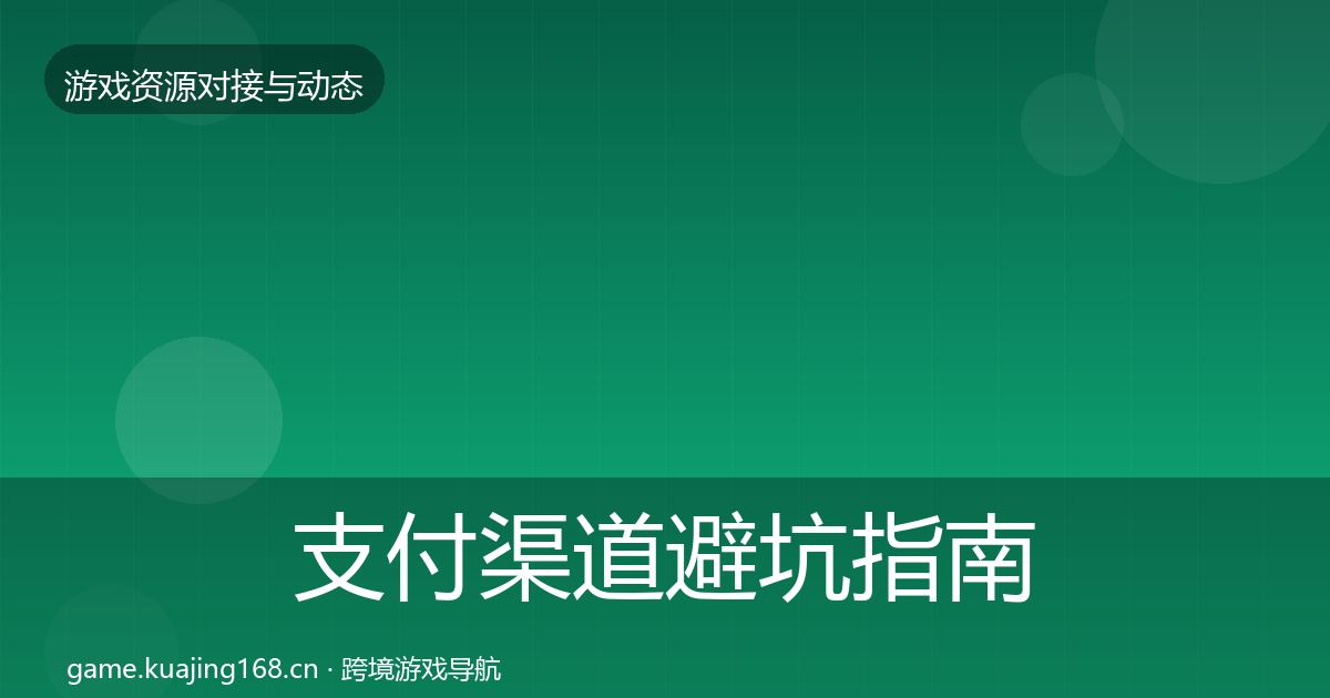 支付渠道避坑指南全攻略·第1263篇