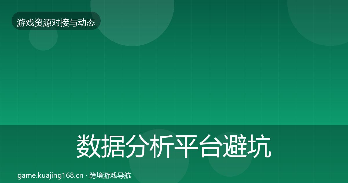 数据分析平台避坑指南实践指南·第1263篇