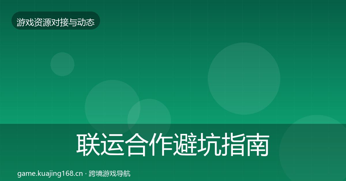 联运合作避坑指南要点梳理·第1263篇