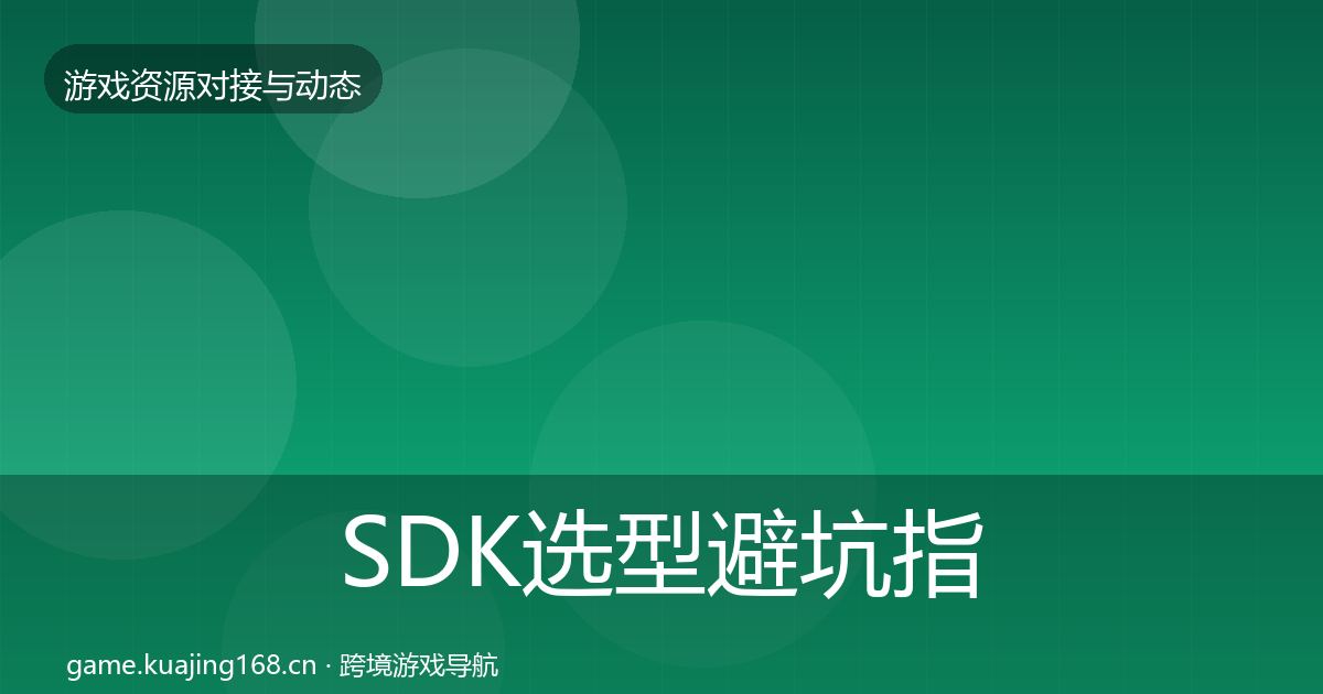 SDK选型避坑指南入门到进阶·第1263篇