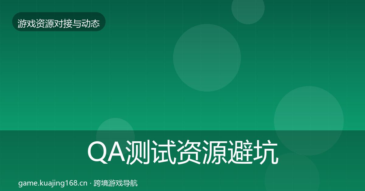 QA测试资源避坑指南全攻略·第1264篇