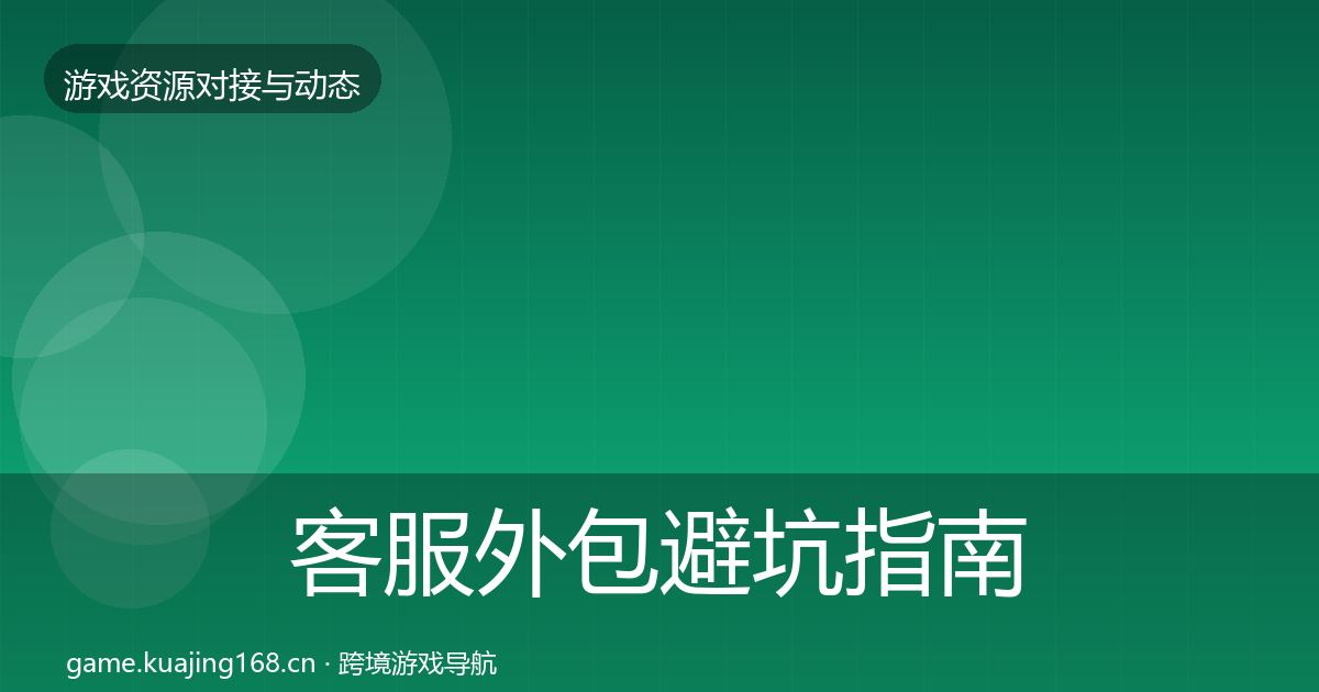 客服外包避坑指南实践指南·第1264篇