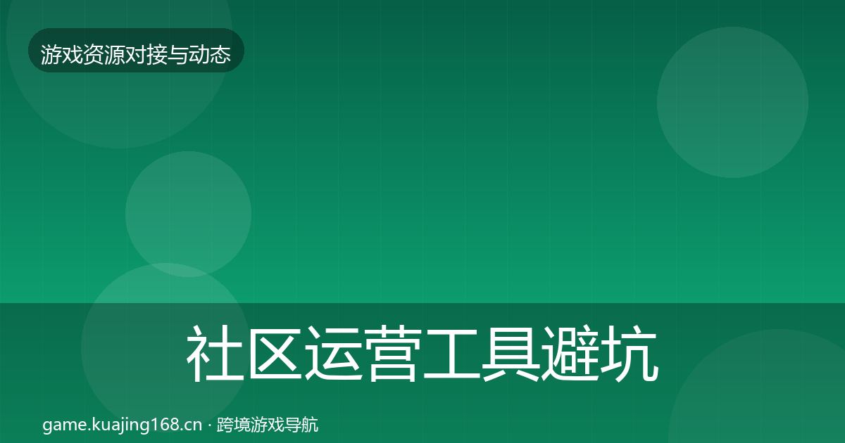 社区运营工具避坑指南要点梳理·第1264篇